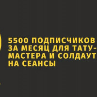 5500 подписчиков за месяц для тату-мастера и солдаут на сеансы