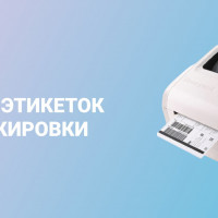 Как выбрать принтер этикеток для работы с маркировкой?