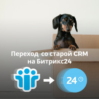 Переход со старой CRM на Битрикс24. Обучение сотрудников работе в новой системе