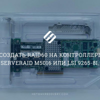 Как создать RAID60 на контроллере IBM ServeRAID M5016 или LSI 9265-8i. Восстановление данных RAID60