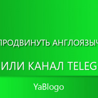 Куда добавить англоязычный канал Telegram