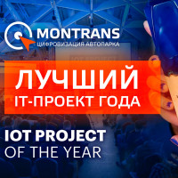 Победитель IoT project of the year 2021