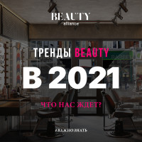 Что сейчас с бьюти-рынком в 2021 году и как развиваться салону красоты в онлайн ?