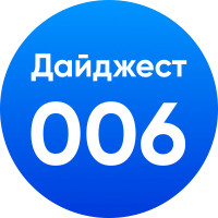 Дайджест 006 / 2 — 8 октября