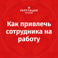 Как привлечь сотрудника на работу: эффективно и без головной боли