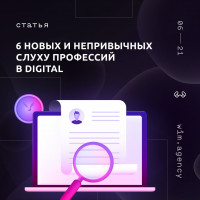 6 новых и непривычных слуху профессий в digital