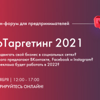 Онлайн-форум для предпринимателей «ProТаргетинг 2021»