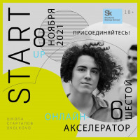 Школа стартапов Skolkovo начинает 6-ой набор в онлайн акселератор