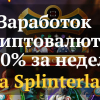 Заработок в игре Splinterlands — как играть + 100% за неделю