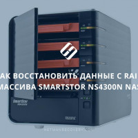 Как восстановить данные с RAID массива SmartStor NS4300N NAS