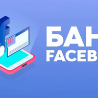 Блокировка аккаунтов Facebook в 2021: основные причины и способы решения