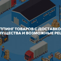 Дропшиппинг товаров с доставкой из США: преимущества и возможные решения