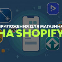 ТОП-7 необходимых приложений для дропшиппинг-магазина на Shopify