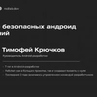 Руководитель Android-разработки RedLab назвал десять уязвимостей мобильных приложений