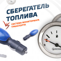 Сберегатель топлива vs. система мониторинга транспорта