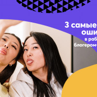 3 самые частые ошибки в работе с блогером-зумером