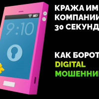 Кража имени компании за 30 секунд: как бороться с digital мошенникам? Кейс компании Adsup