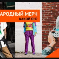 Фирменный мерч. Опыт иностранных компаний