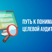 Путь к пониманию целевой аудитории: профиль клиента