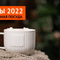 Тренды корпоративной посуды 2022