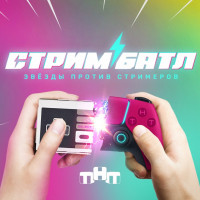 ТНТ запустил своё второе Twitch-шоу “Стримбатл: Звезды против стримеров”