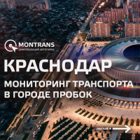 Мониторинг транспорта в городе пробок