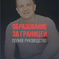 Хотите учиться в мировых вузах бесплатно? Белорус написал книгу об этом и выиграл с ней литературный конкурс