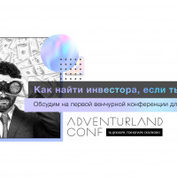 В Технопарке «Сколково» стартует первая в России конференция для профессионалов венчурного рынка AdVentureLand Conf