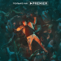 PREMIER показал трейлер победившего на фестивале “Пилот” сериала “СОЛДАУТ”