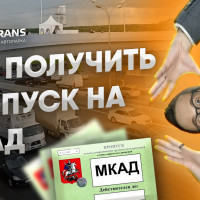 Пропуск на МКАД для грузового транспорта. Инструкция подключения РНИС