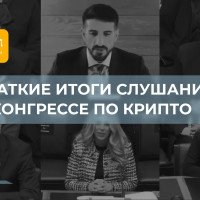 Краткие итоги слушания в Конгрессе по крипто ⚖️