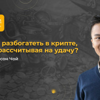 Как разбогатеть в крипте, не рассчитывая на удачу?
