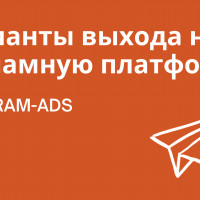 Как выйти на рекламную платформу Telegram? (4 способа, бюджеты и особенности)
