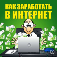 Сайты для заработка в интернете