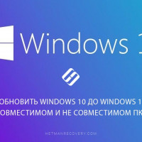 Как обновить Windows 10 до Windows 11 на совместимом и не совместимом компьютере?