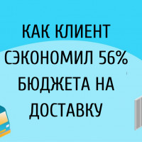 Кейс: Как клиент отказался от карго доставки, стал возить в белую и сэкономил 56% бюджета на доставку