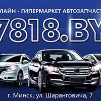 ИНТЕРНЕТ-МАГАЗИН АВТОЗАПЧАСТЕЙ 7818.BY