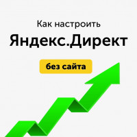 Как настроить Яндекс Директ без сайта и получать заявки в 2 раза дешевле?