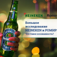 HEINEKEN и РОМИР объявили об исследовании ответственного потребления среди россиян