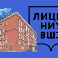 Лицей НИУ ВШЭ: уникальный подход к обучению старшеклассников