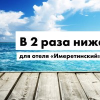 В 2 раза ниже CPA для отеля «Имеретинский»