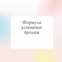 Формула успешных продаж