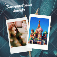 Формирование бренда