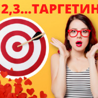 1,2,3… ТАРГЕТИНГ. БЕЗ ПУРГИ. ПОШАГОВО 1й СТАРТ