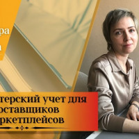 Бухгалтерский учет для поставщиков маркетплейсов