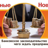 Банковское законодательство меняется: чего ждать предпринимателям?