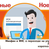 Минфин и ФНС о переходе на упрощенку с 2022 года: коротко о важном