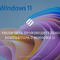 Как увеличить производительность компьютера с Windows 11