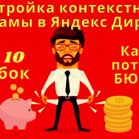 Как настроить контекстную рекламу в Яндекс Директ 2022? ТОП 10 ошибок