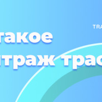 Что такое арбитраж трафика в 2022 году